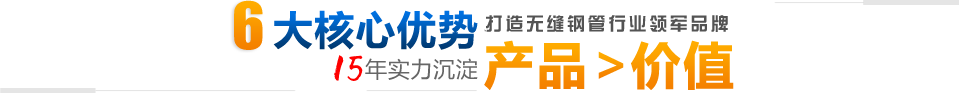 無(wú)縫鋼管,大口徑無(wú)縫管,厚壁無(wú)縫管,精密無(wú)縫管,電力用無(wú)縫管,管道用無(wú)縫管 無(wú)縫鋼管,大口徑無(wú)縫管,厚壁無(wú)縫管,精密無(wú)縫管,電力用無(wú)縫管,管道用無(wú)縫管